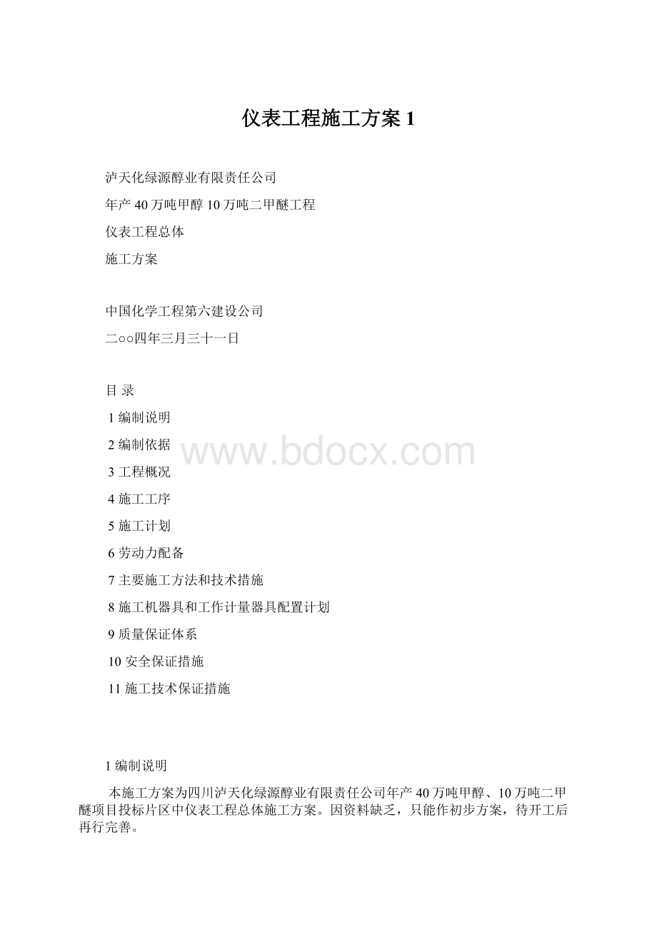 仪表工程施工方案1.docx