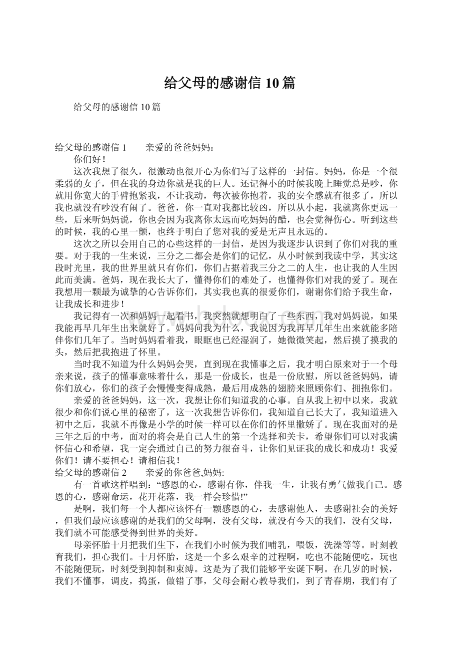 给父母的感谢信10篇.docx_第1页