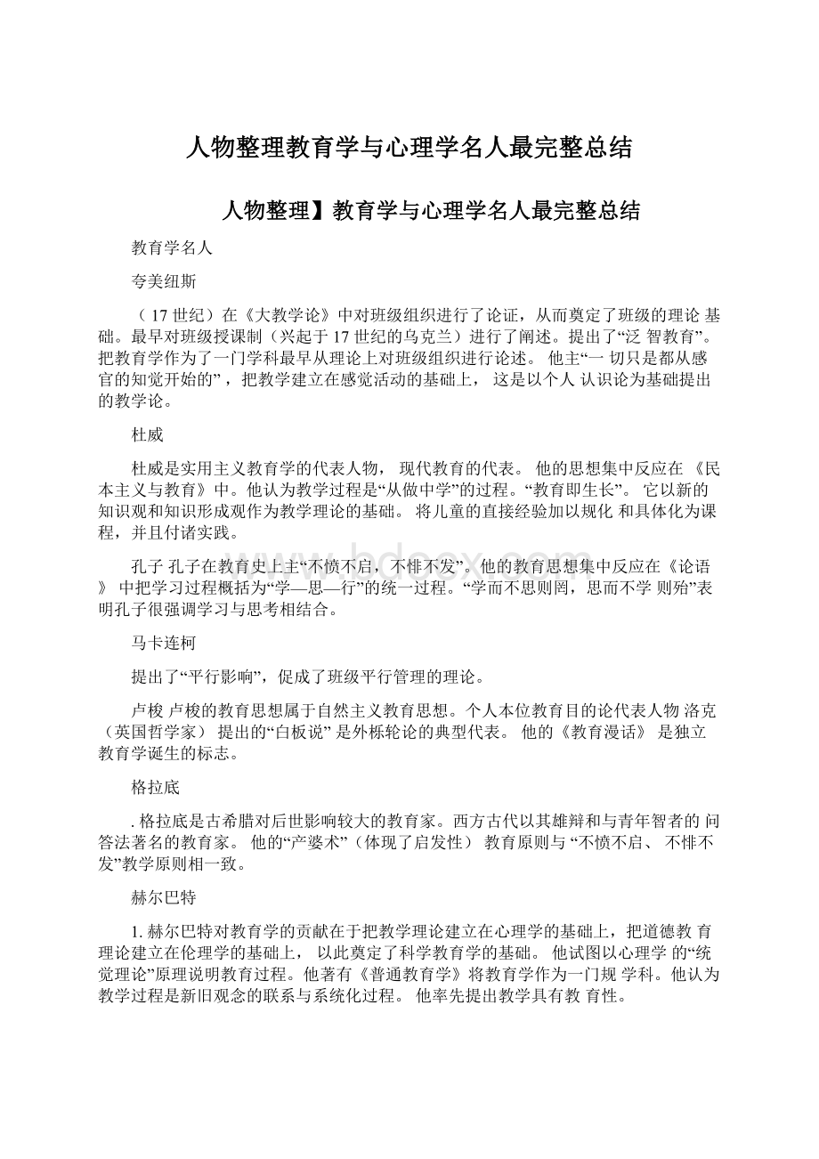 人物整理教育学与心理学名人最完整总结.docx_第1页