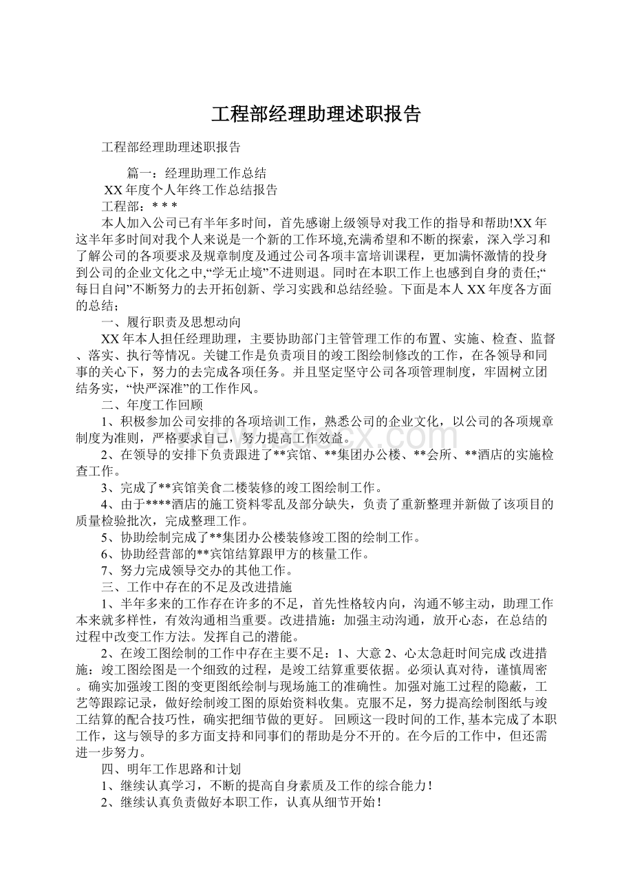 工程部经理助理述职报告.docx_第1页