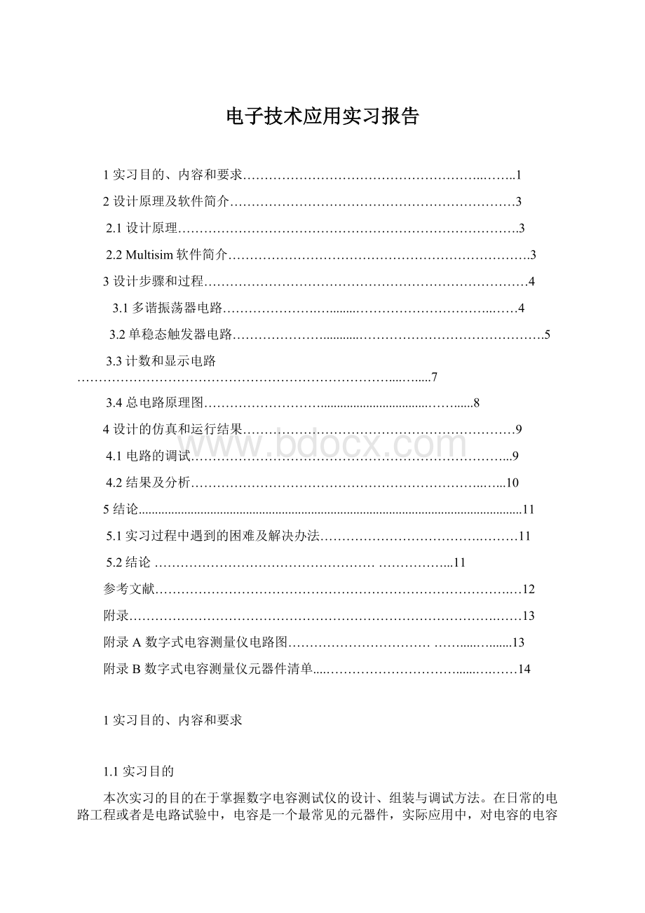 电子技术应用实习报告.docx