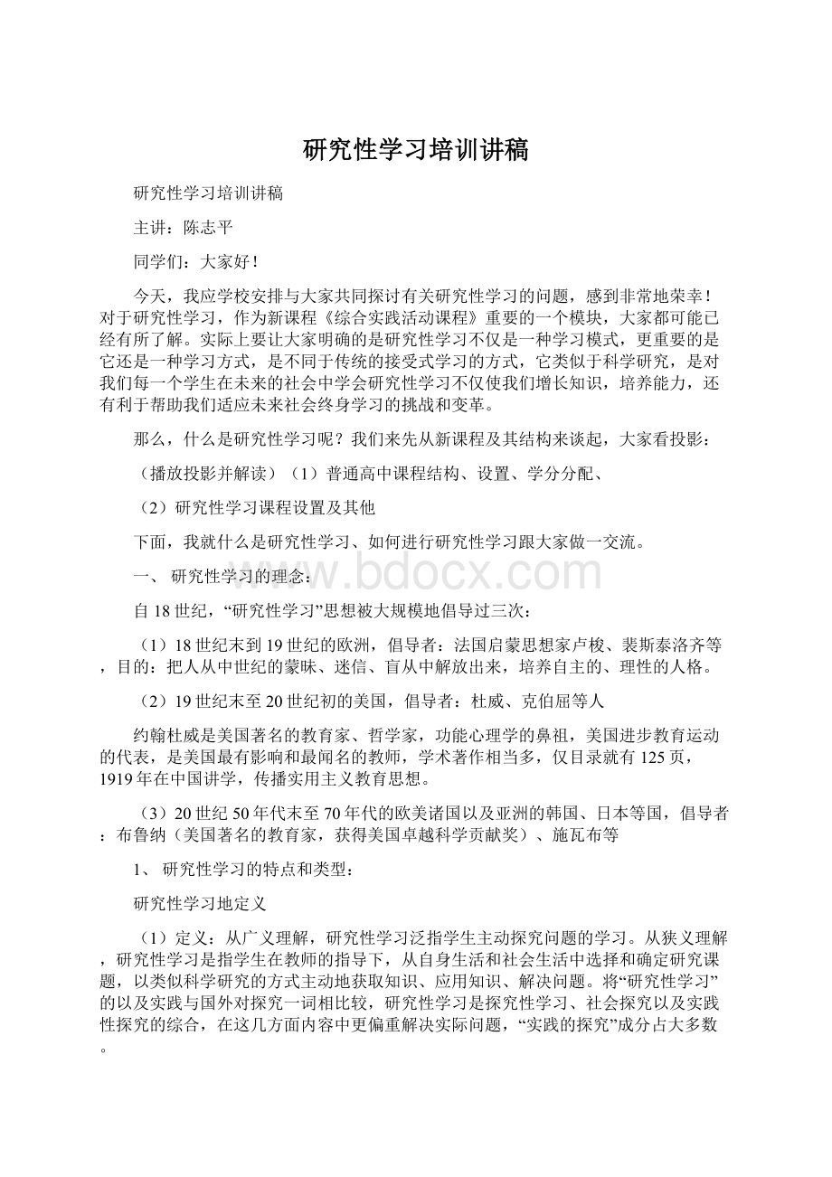 研究性学习培训讲稿.docx