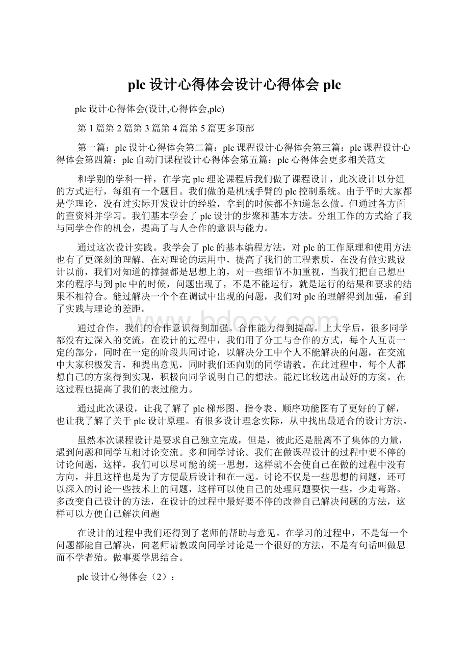 plc设计心得体会设计心得体会plcWord文档下载推荐.docx