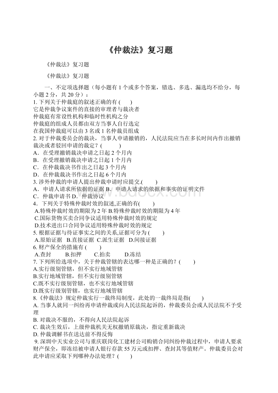 《仲裁法》复习题.docx_第1页