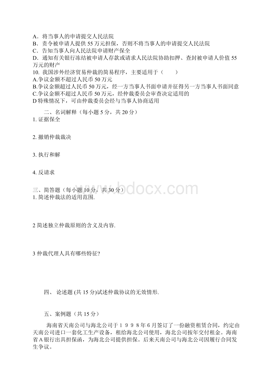 《仲裁法》复习题.docx_第2页