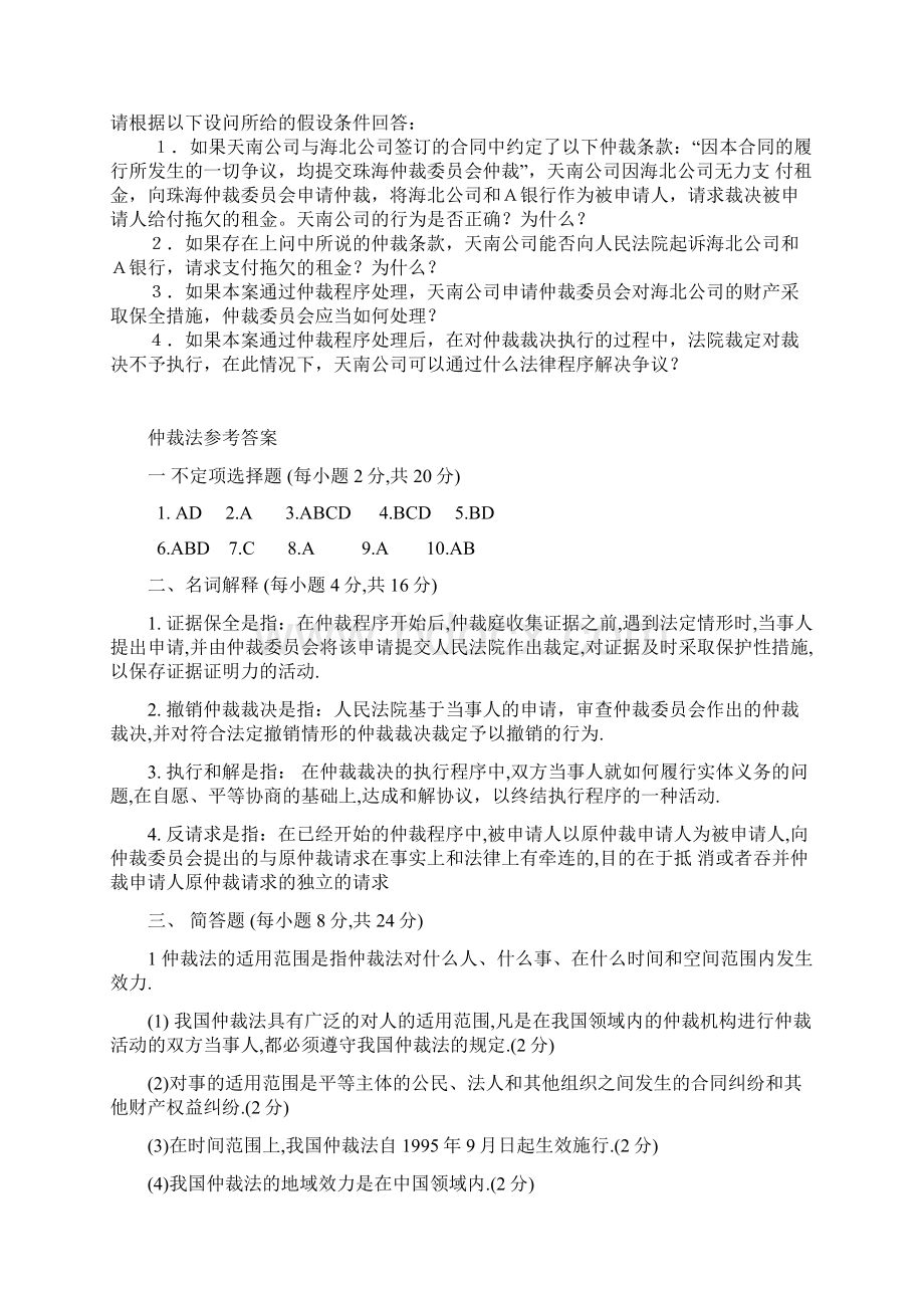 《仲裁法》复习题.docx_第3页