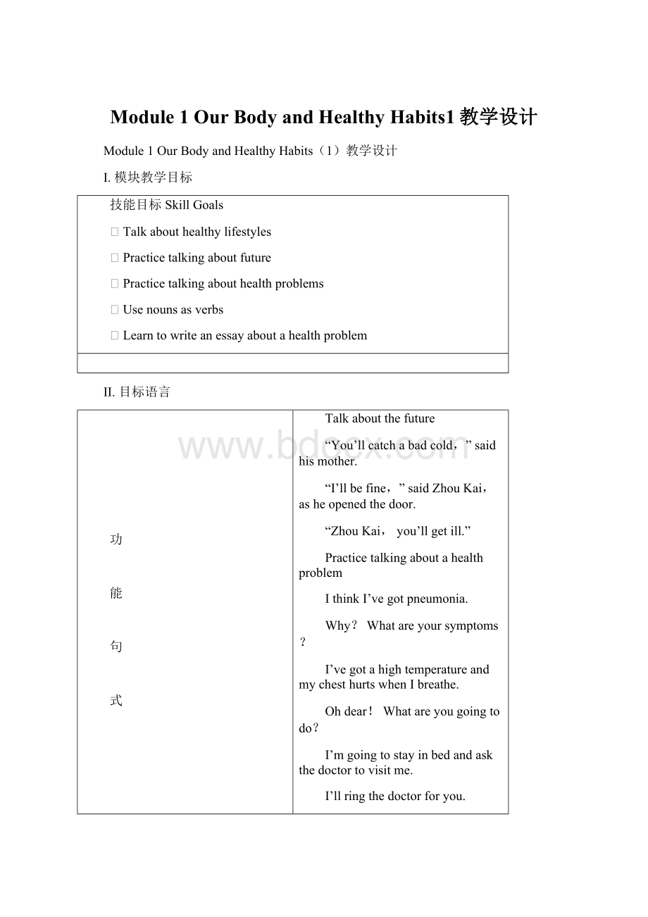 Module 1 Our Body and Healthy Habits1教学设计Word文档格式.docx