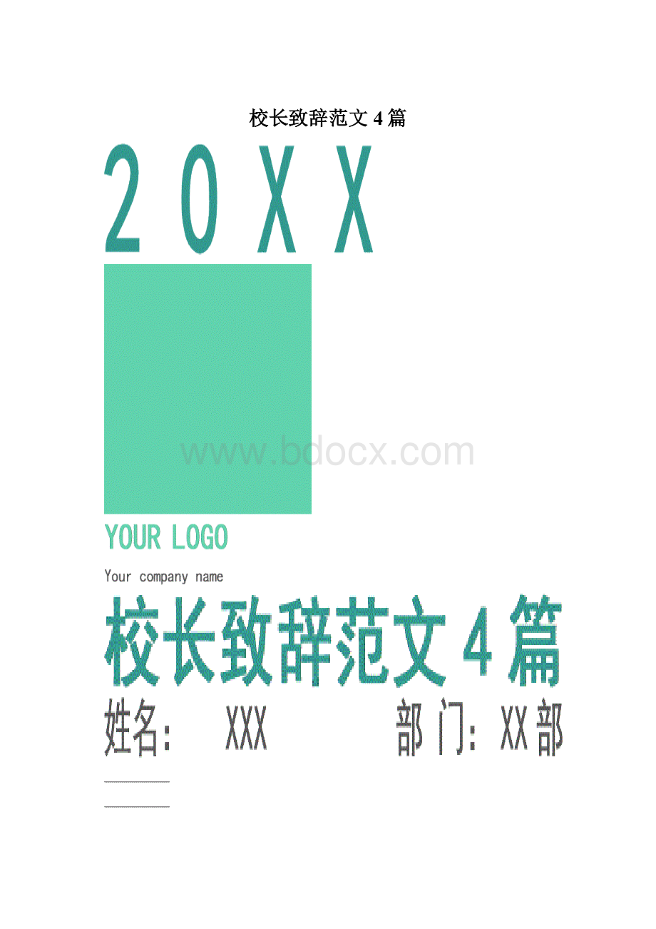 校长致辞范文4篇.docx