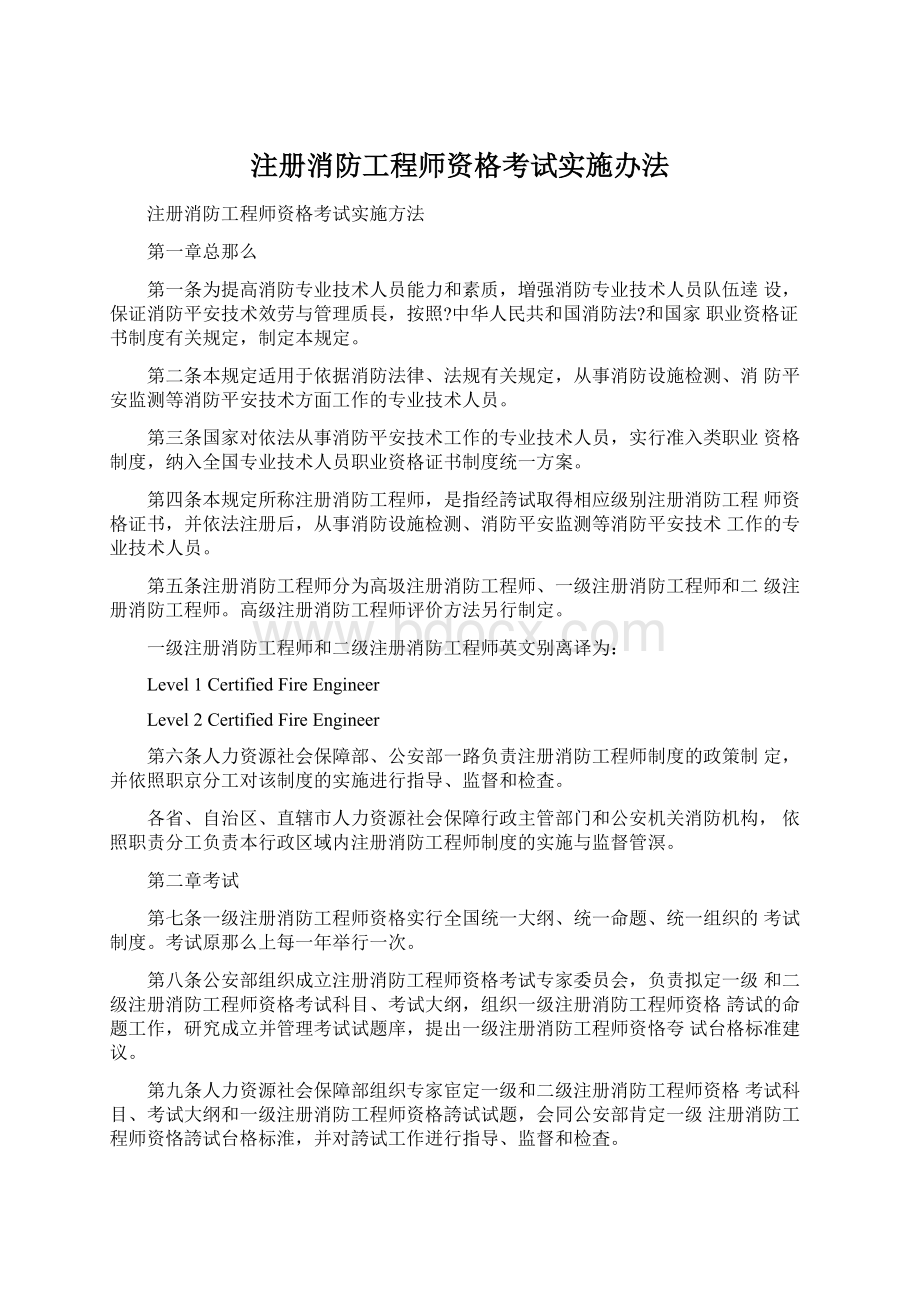 注册消防工程师资格考试实施办法.docx