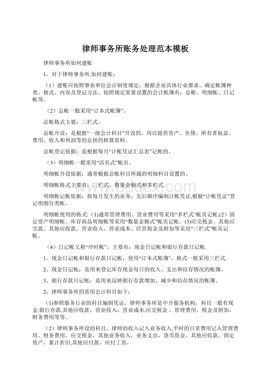 律师事务所账务处理范本模板Word格式文档下载.docx