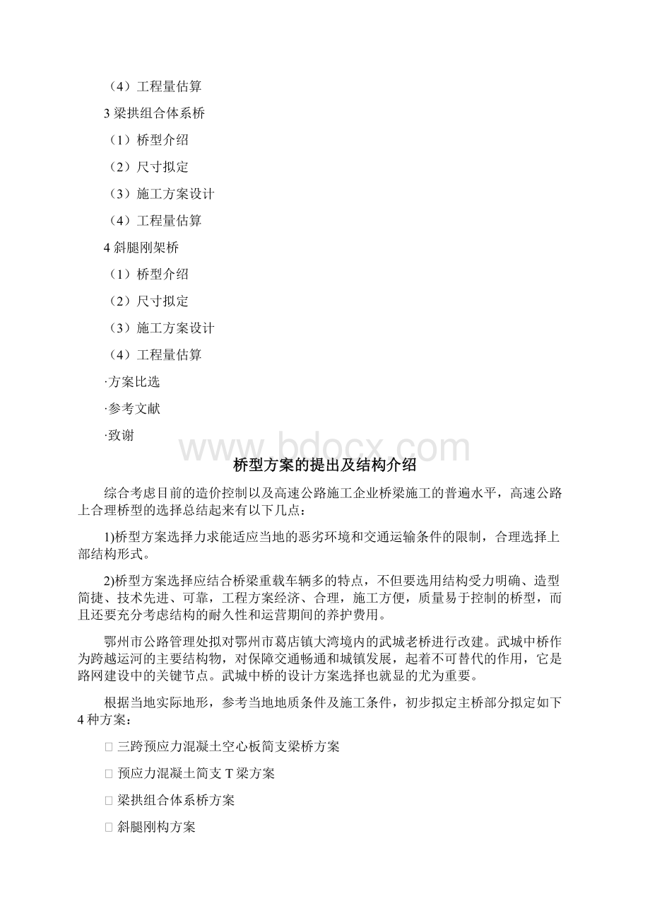 关于桥梁的方案比选Word文档格式.docx_第2页