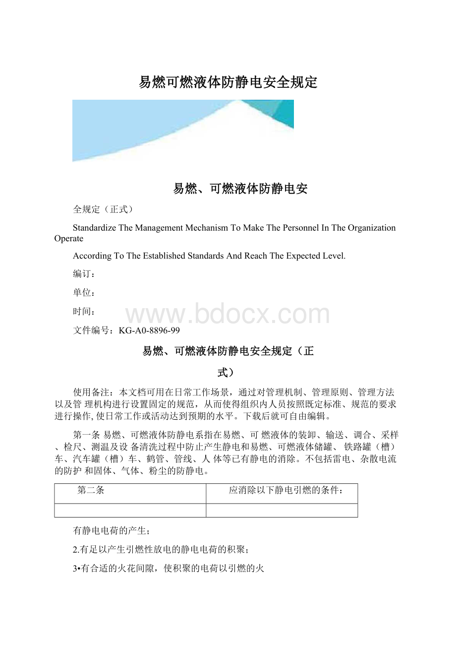 易燃可燃液体防静电安全规定文档格式.docx_第1页