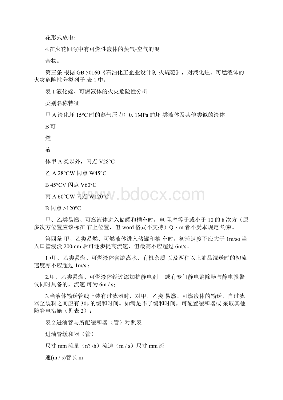 易燃可燃液体防静电安全规定文档格式.docx_第2页