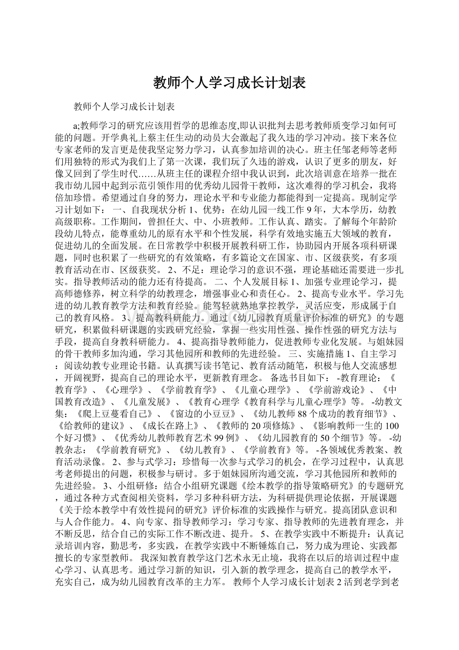 教师个人学习成长计划表.docx