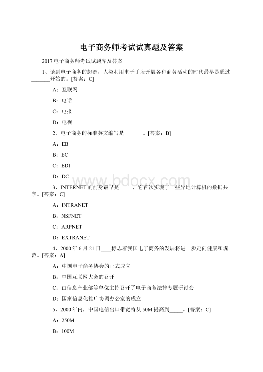 电子商务师考试试真题及答案.docx_第1页