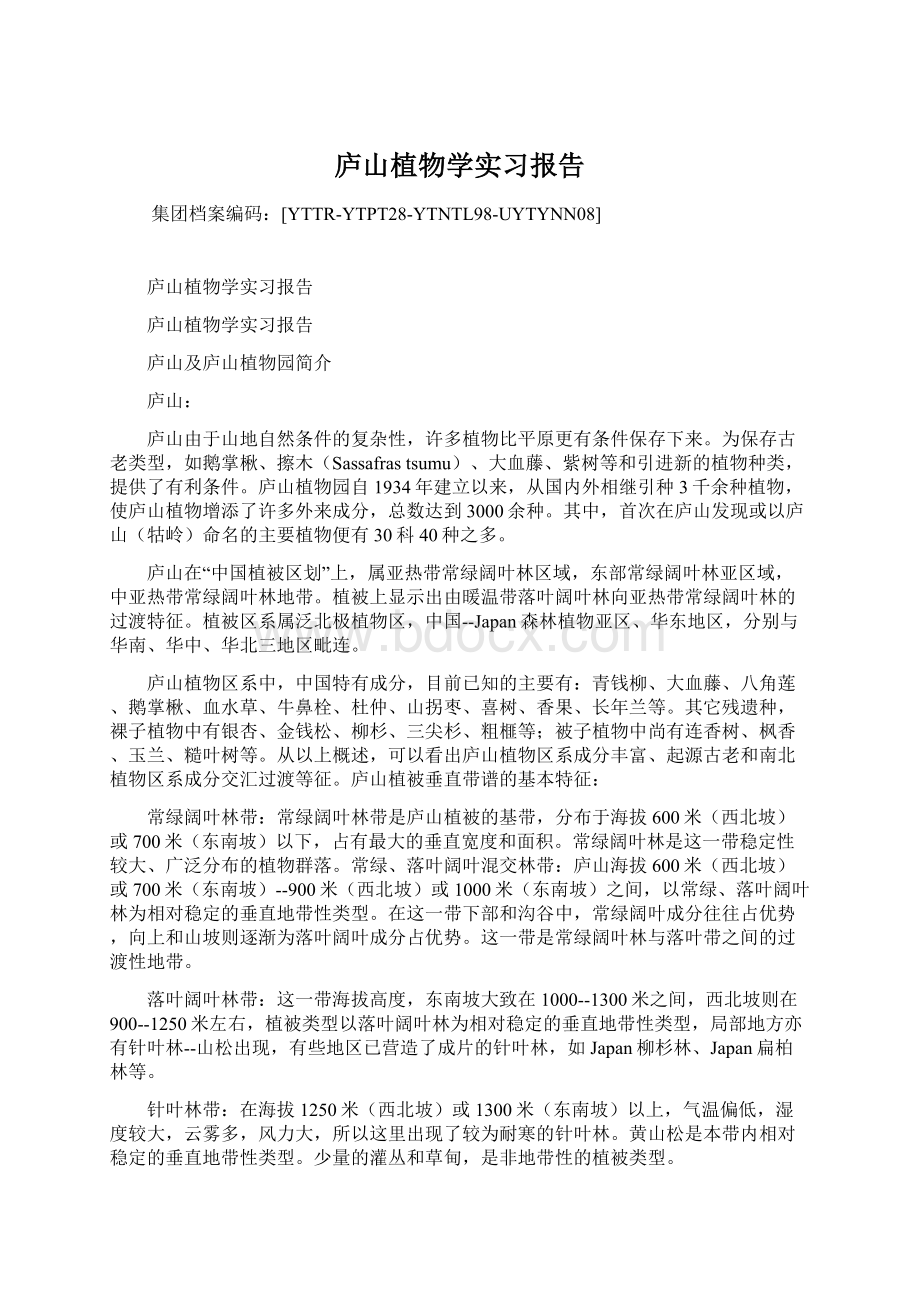 庐山植物学实习报告.docx_第1页