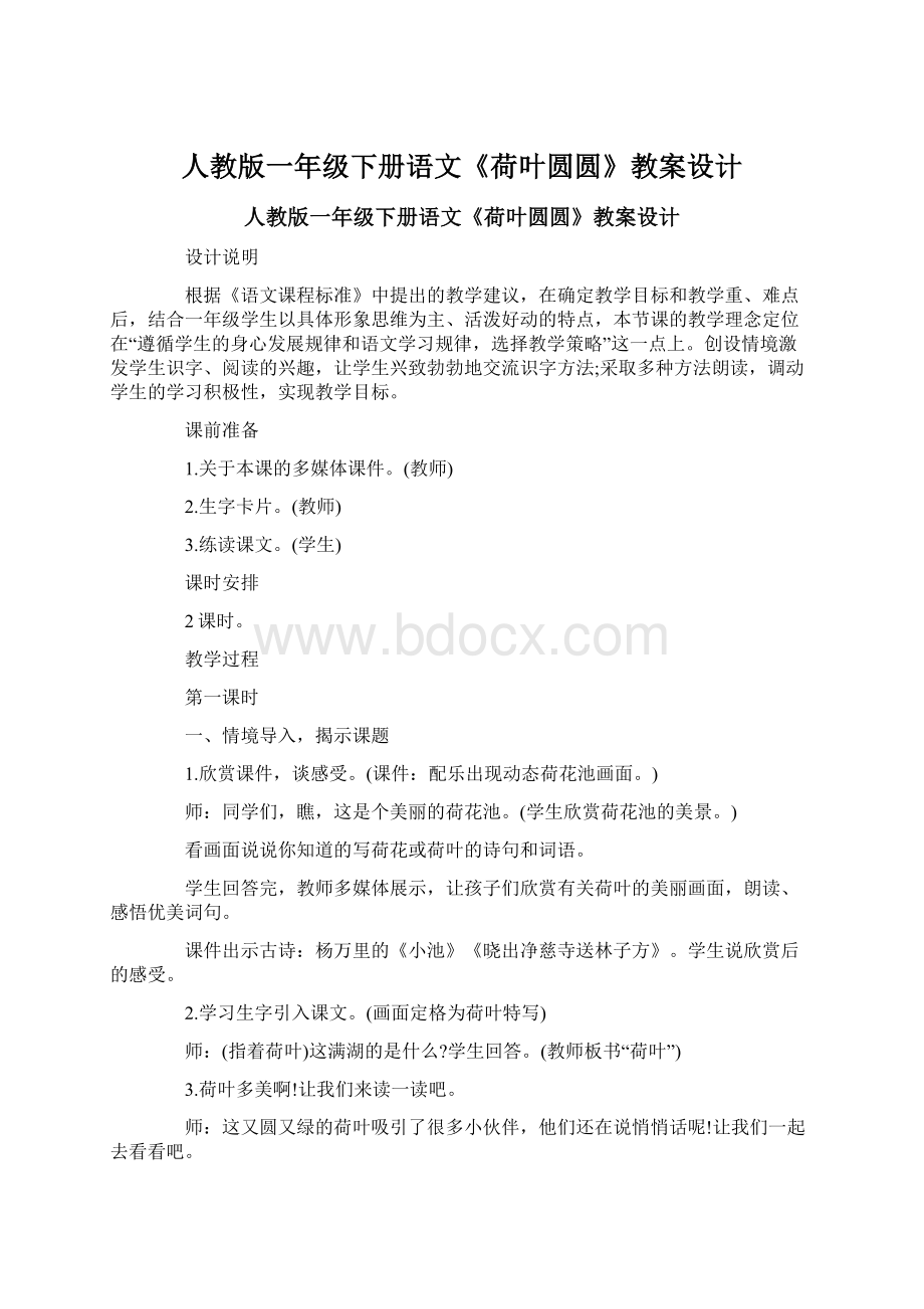 人教版一年级下册语文《荷叶圆圆》教案设计.docx