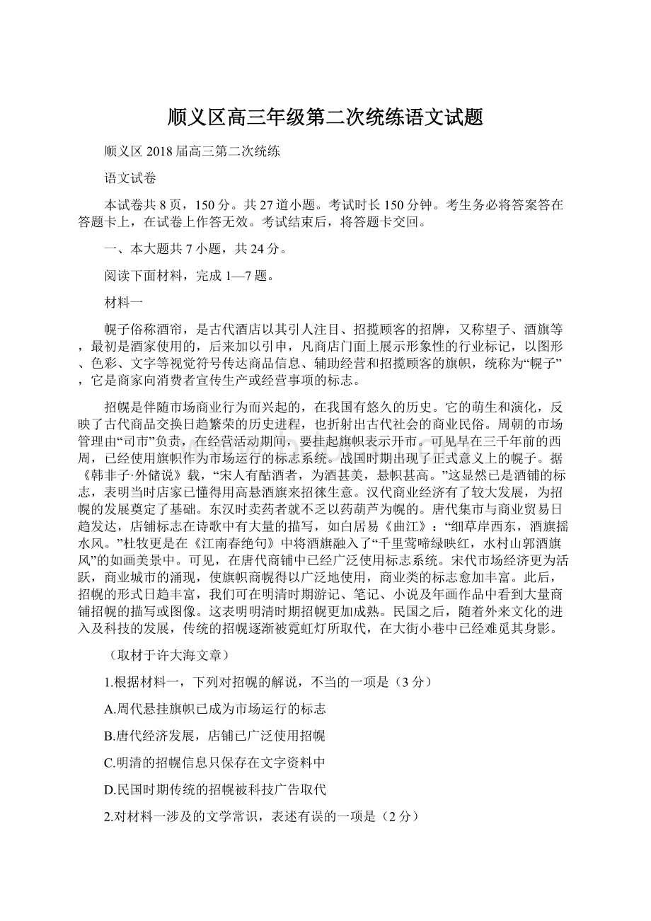 顺义区高三年级第二次统练语文试题Word下载.docx