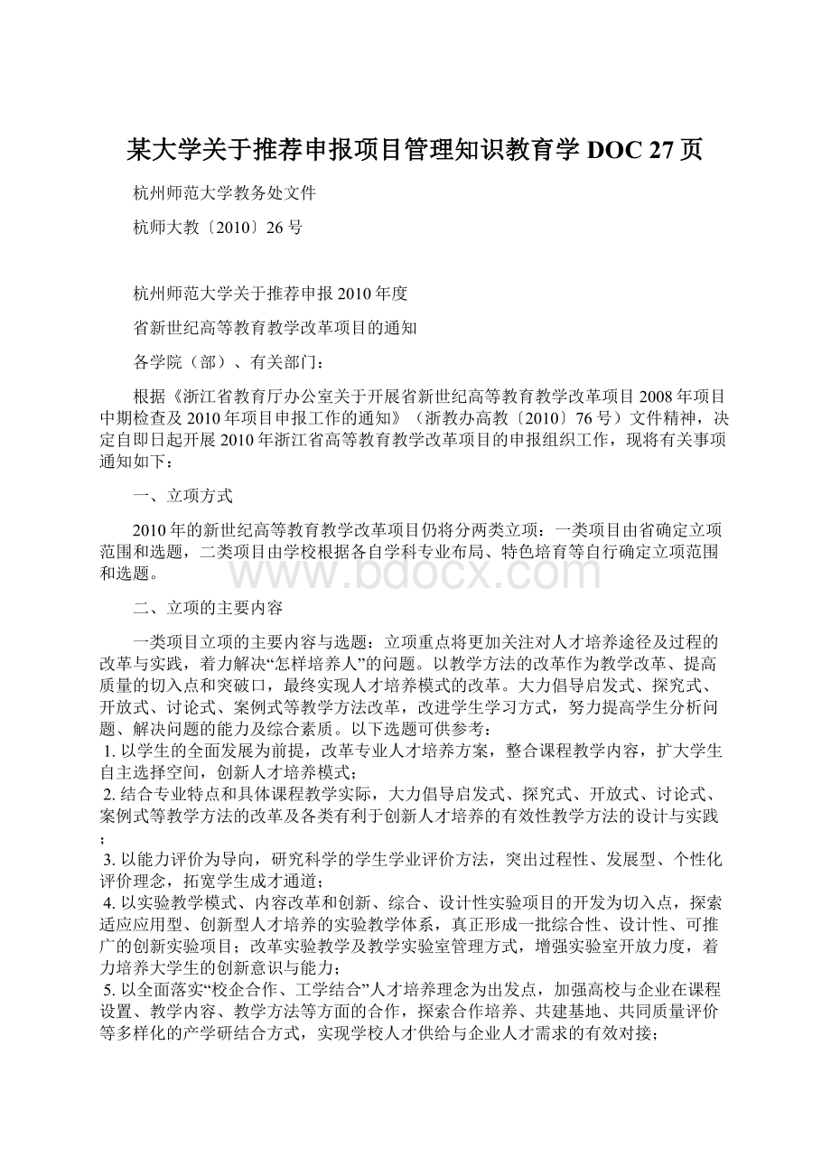 某大学关于推荐申报项目管理知识教育学DOC 27页文档格式.docx_第1页