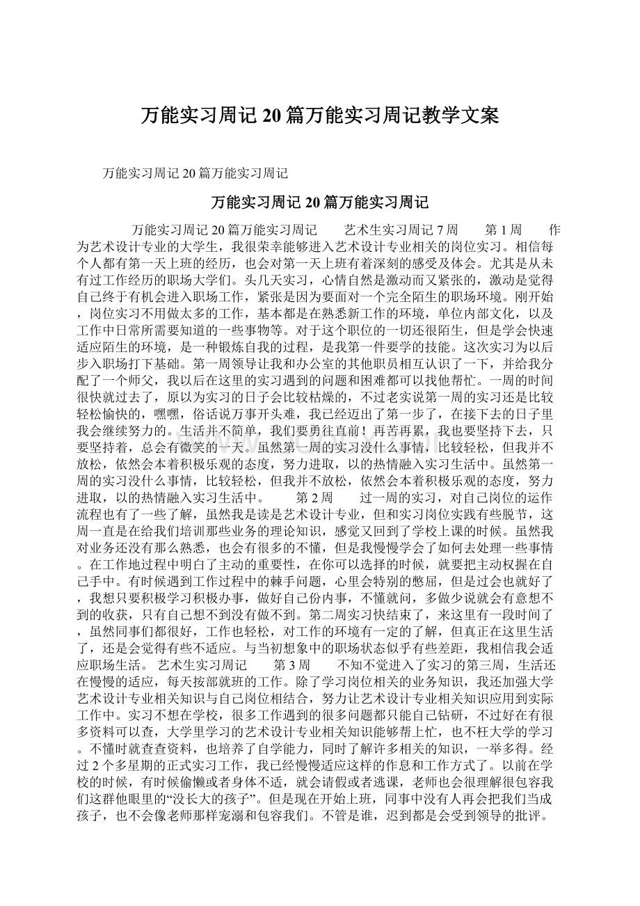 万能实习周记20篇万能实习周记教学文案.docx