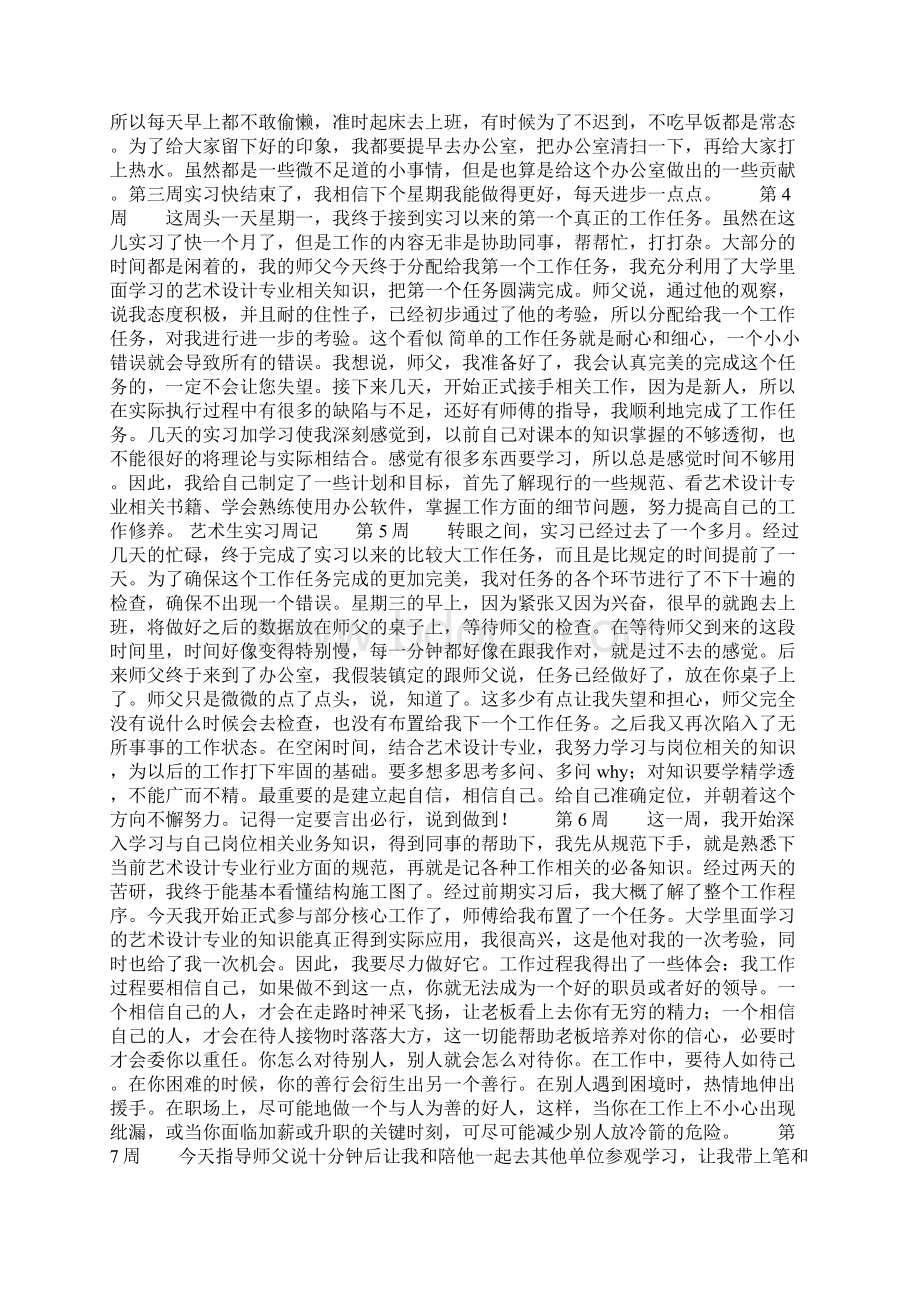 万能实习周记20篇万能实习周记教学文案Word格式.docx_第2页