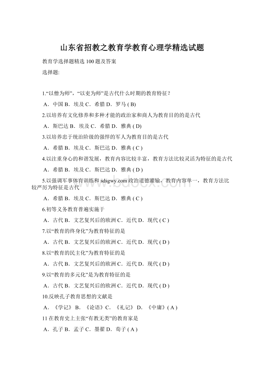 山东省招教之教育学教育心理学精选试题.docx_第1页