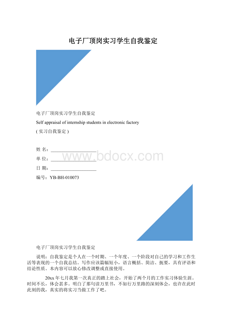 电子厂顶岗实习学生自我鉴定.docx