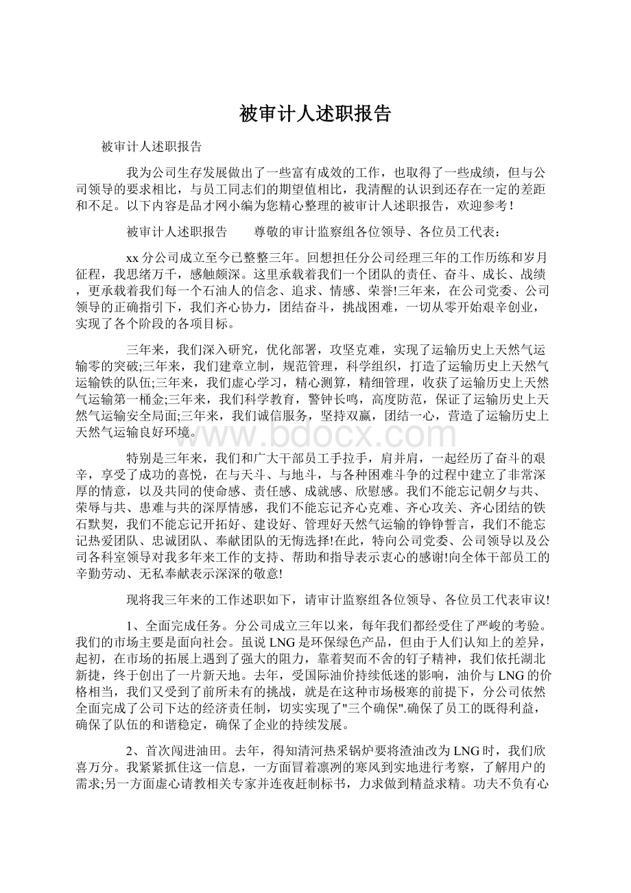 被审计人述职报告.docx_第1页