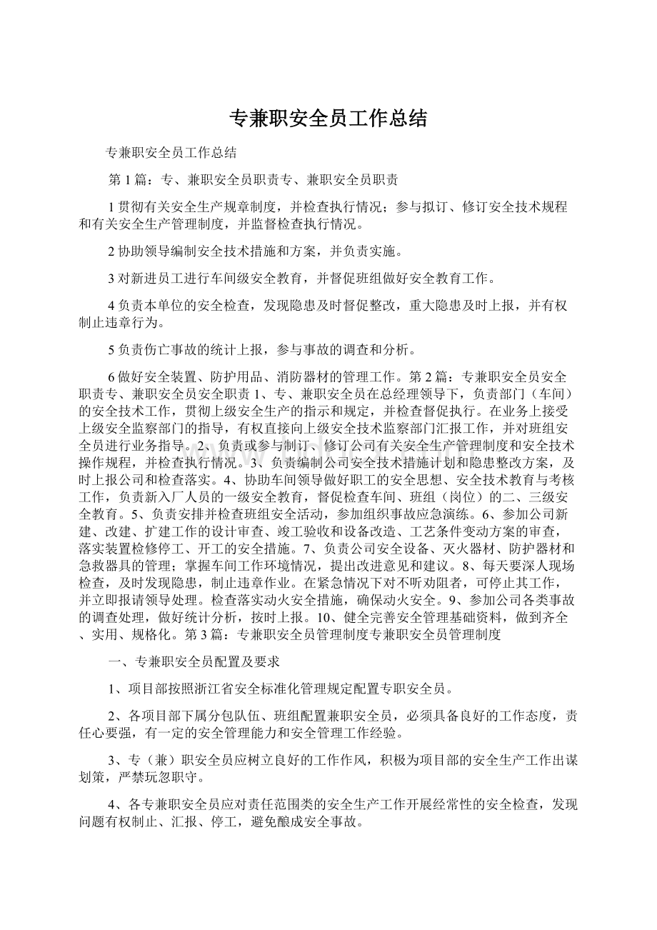 专兼职安全员工作总结文档格式.docx