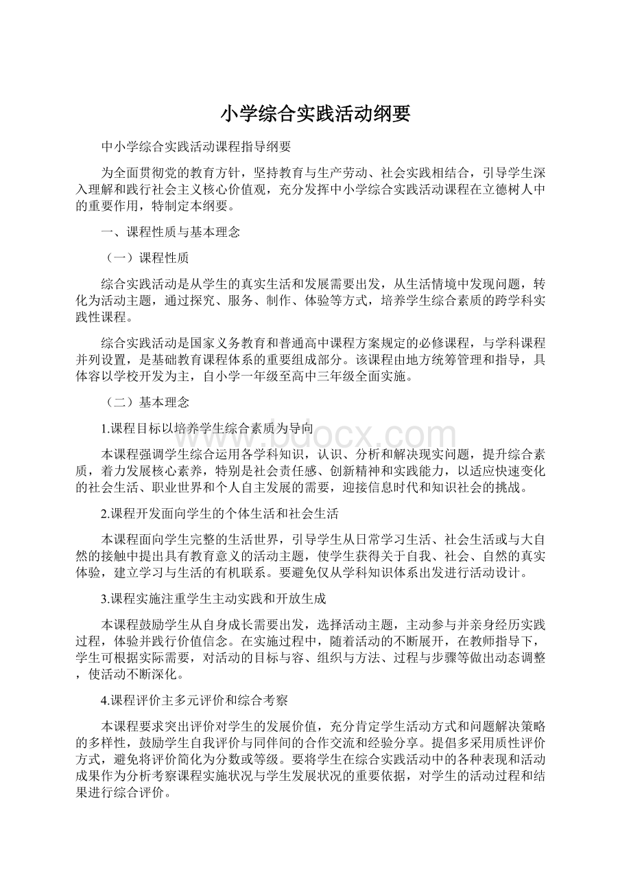 小学综合实践活动纲要.docx_第1页