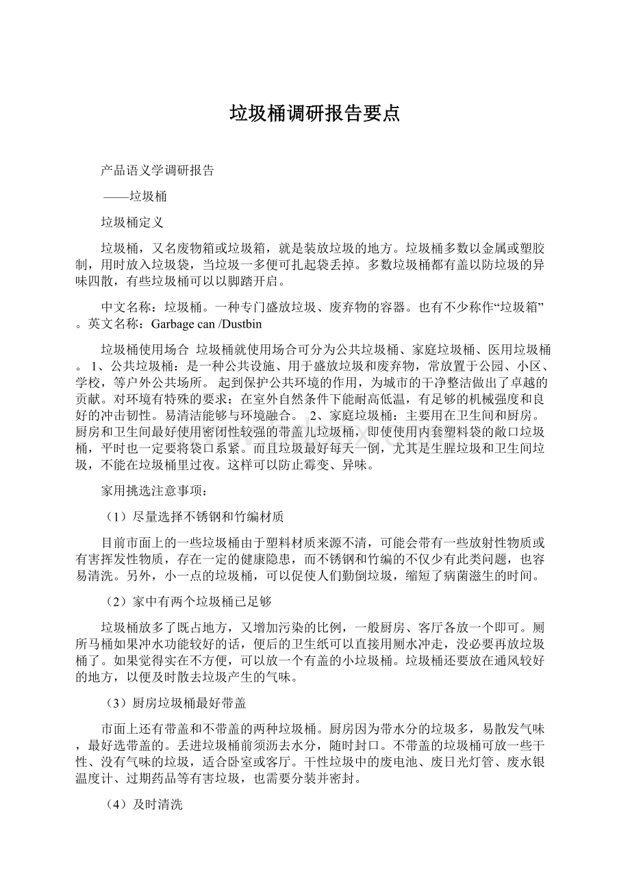 垃圾桶调研报告要点.docx