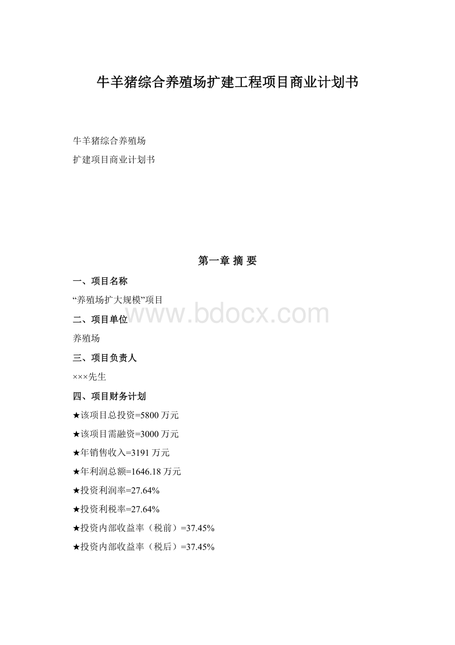 牛羊猪综合养殖场扩建工程项目商业计划书.docx_第1页