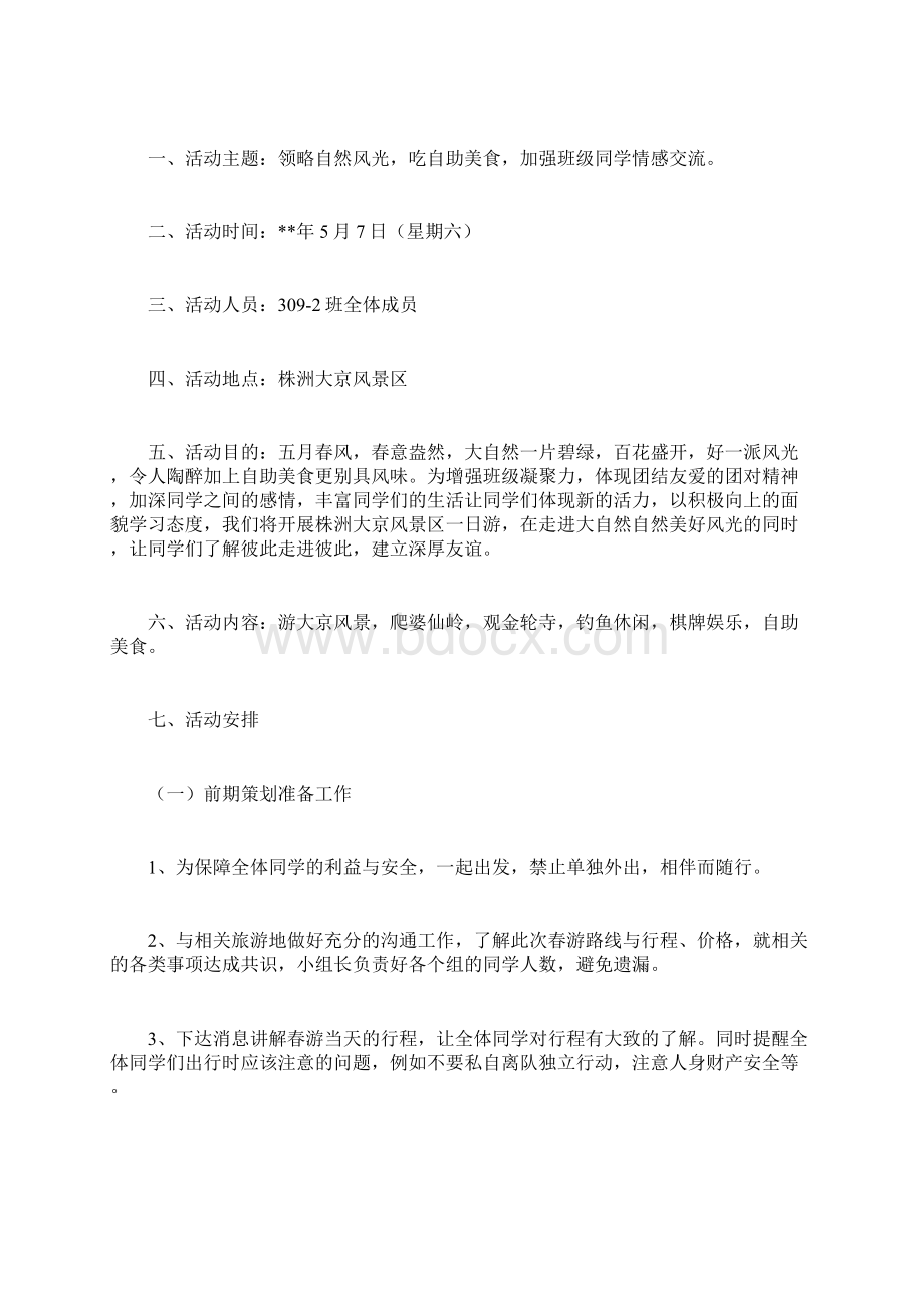 班级旅游策划书计划方案docWord格式.docx_第2页