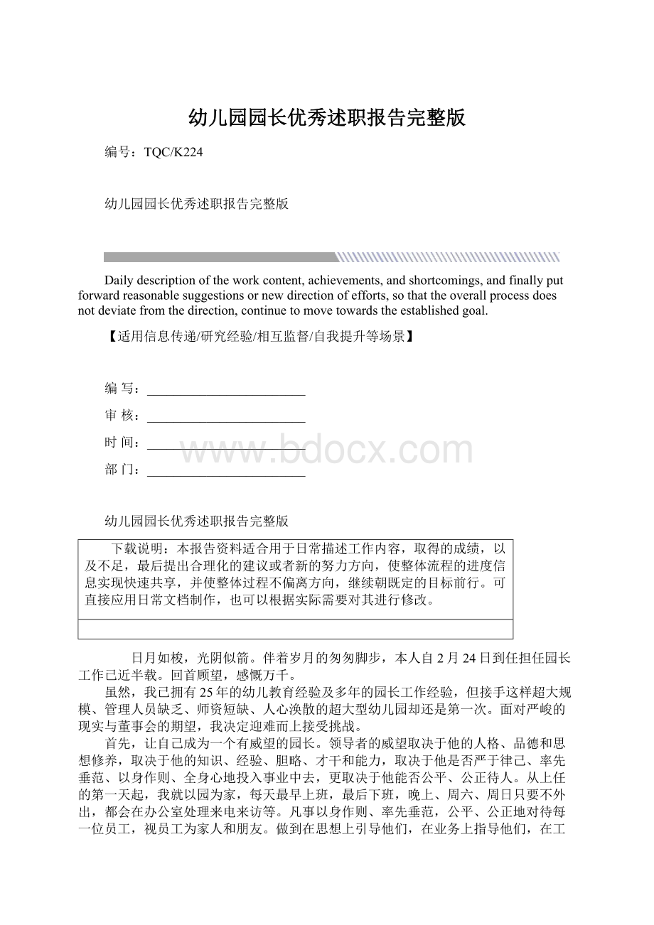 幼儿园园长优秀述职报告完整版Word格式文档下载.docx