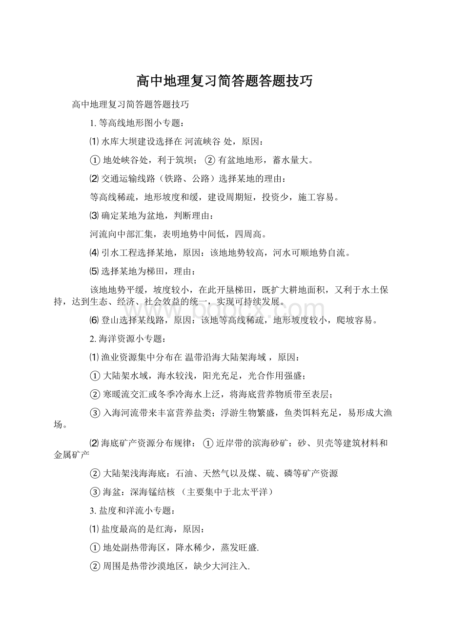 高中地理复习简答题答题技巧.docx_第1页