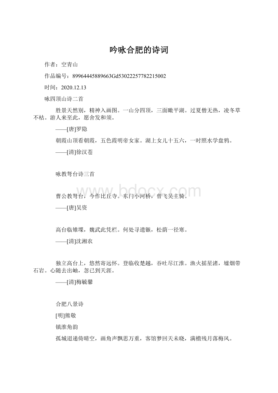 吟咏合肥的诗词.docx_第1页