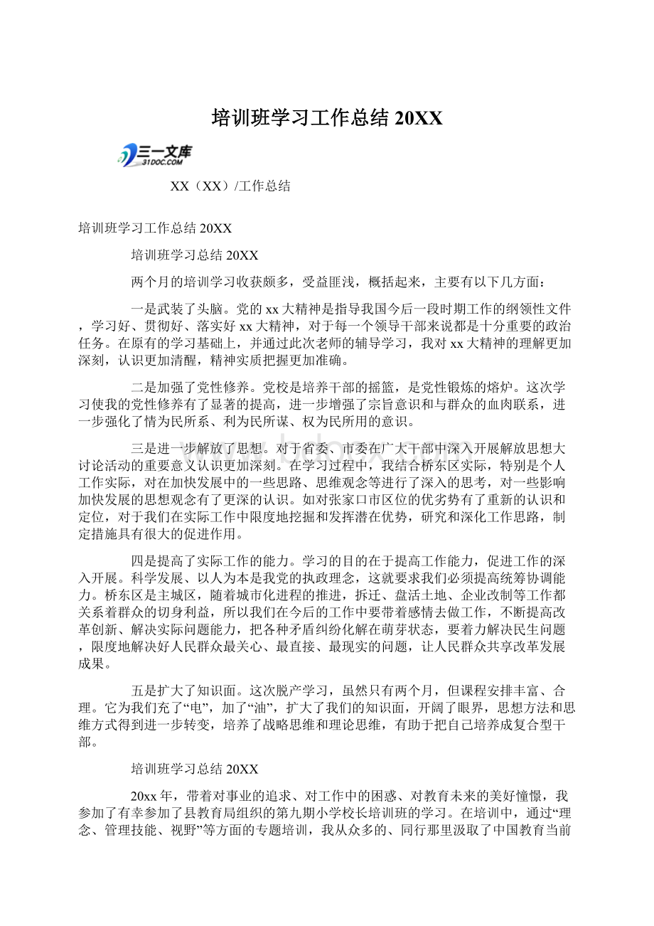 培训班学习工作总结20XXWord格式文档下载.docx