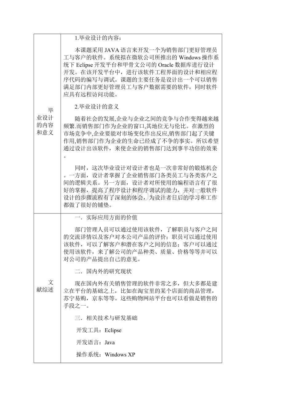 开题报告基于JAVA的销售管理信息系统的开发与实现.docx_第2页