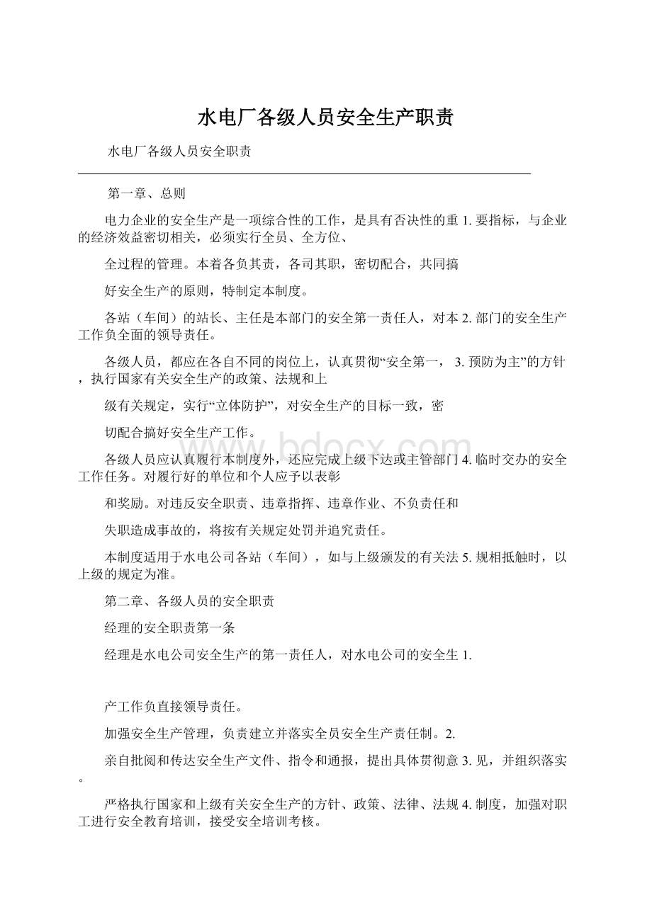 水电厂各级人员安全生产职责Word文档格式.docx_第1页