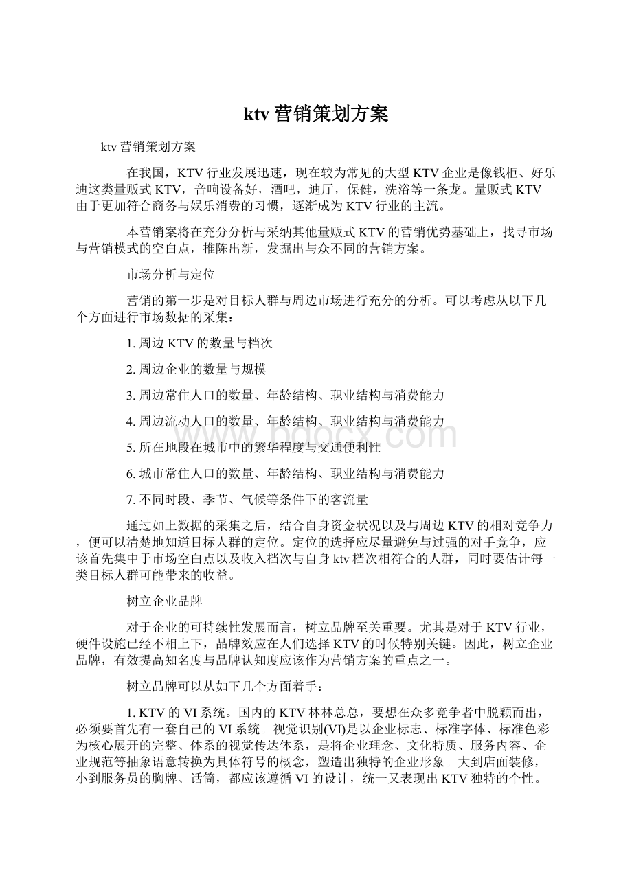 ktv营销策划方案Word文档下载推荐.docx_第1页