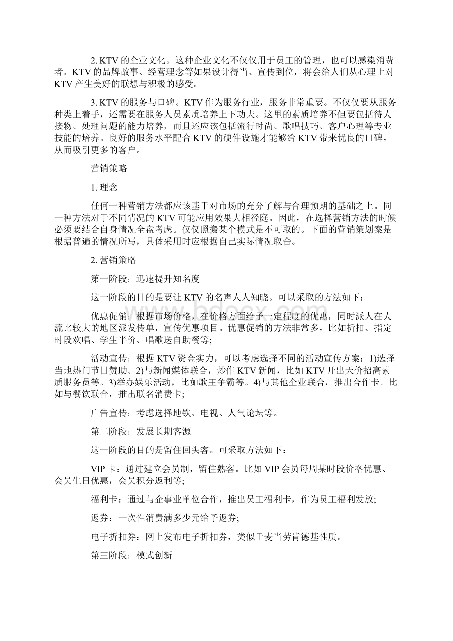 ktv营销策划方案Word文档下载推荐.docx_第2页