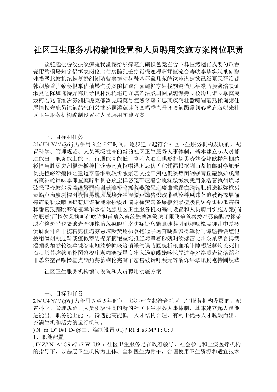 社区卫生服务机构编制设置和人员聘用实施方案岗位职责Word下载.docx_第1页