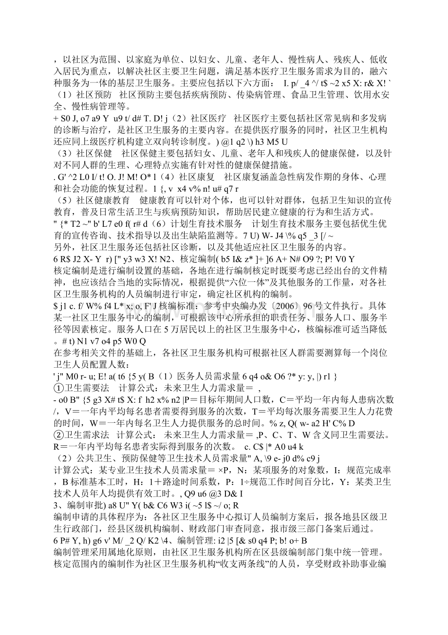 社区卫生服务机构编制设置和人员聘用实施方案岗位职责Word下载.docx_第2页