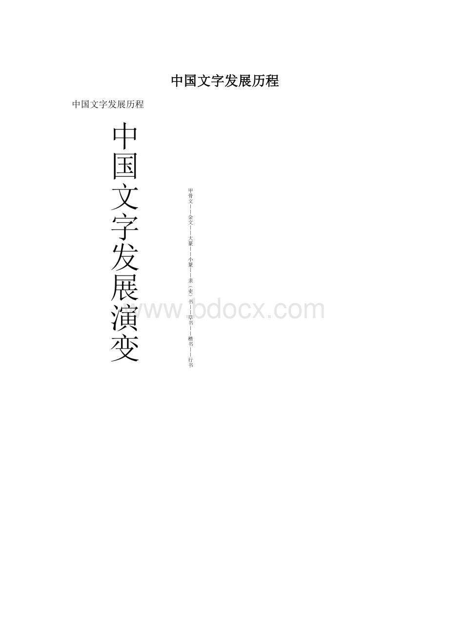 中国文字发展历程Word文档格式.docx