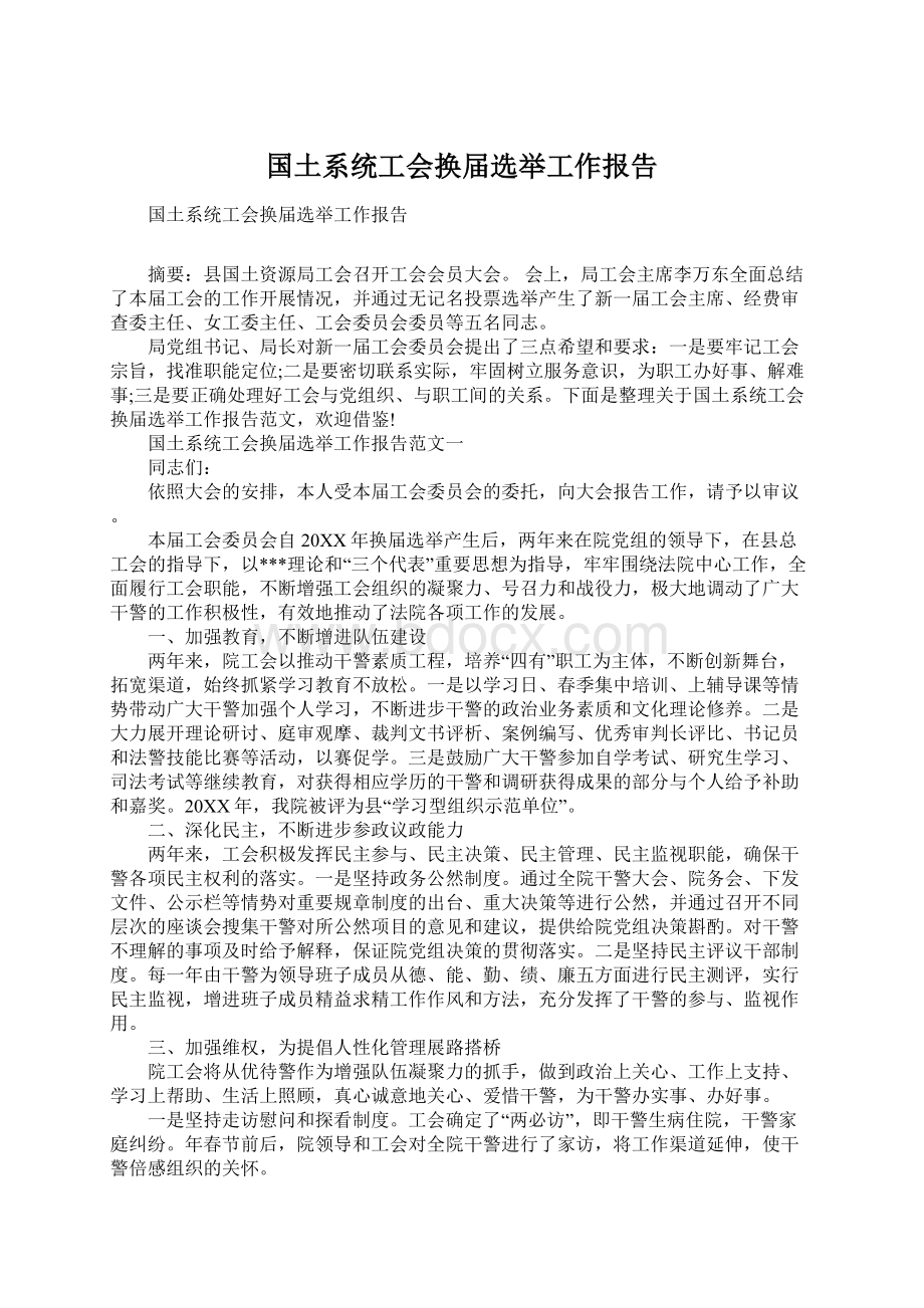 国土系统工会换届选举工作报告Word格式文档下载.docx_第1页