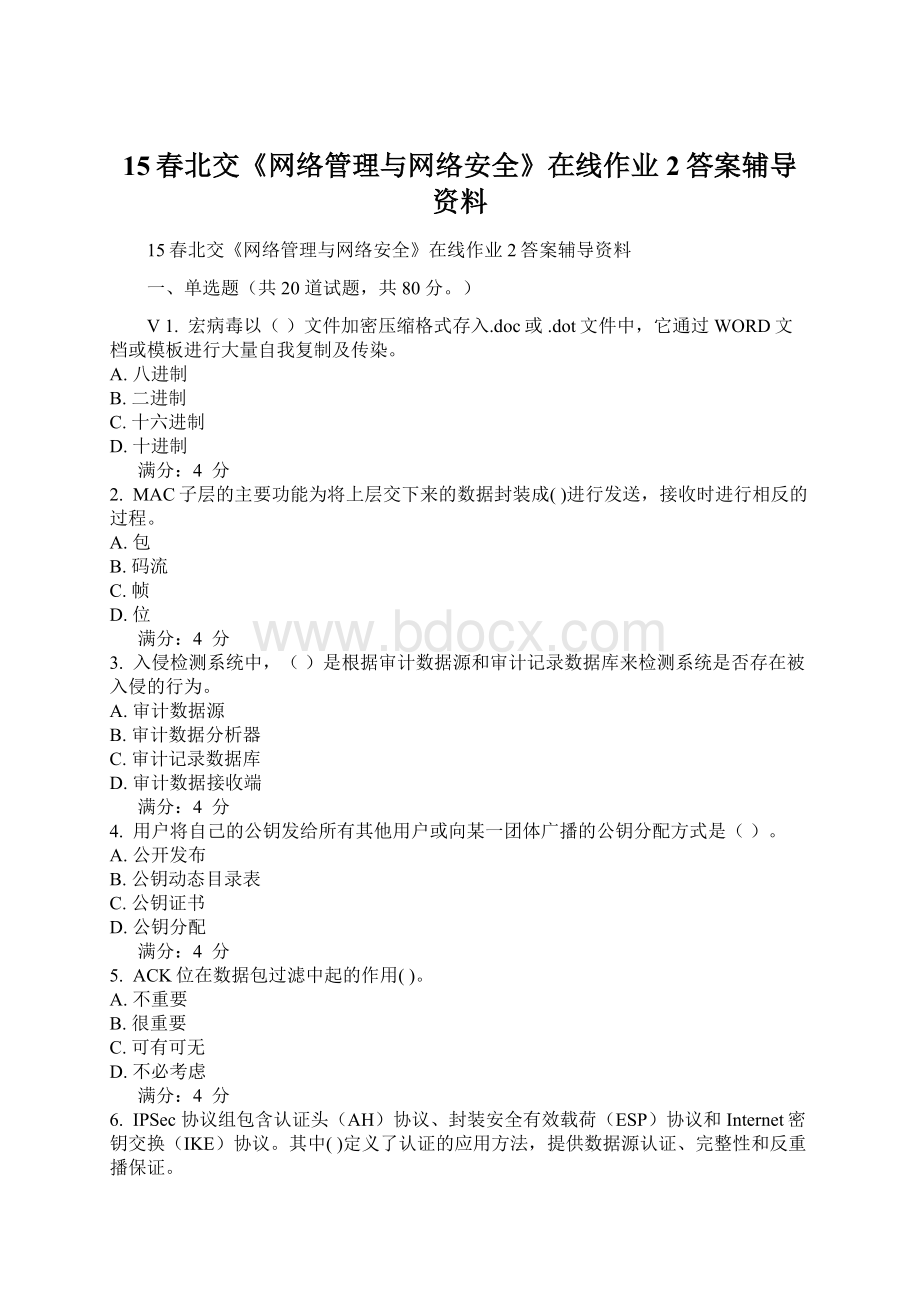 15春北交《网络管理与网络安全》在线作业2答案辅导资料.docx_第1页