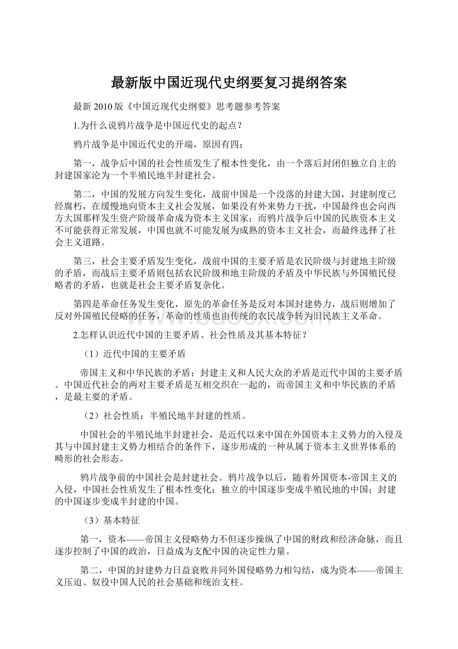 最新版中国近现代史纲要复习提纲答案.docx