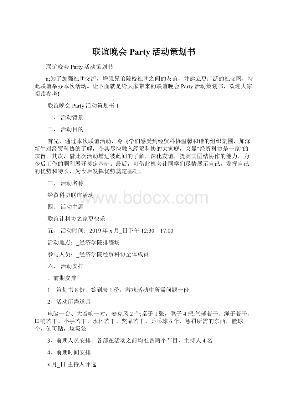 联谊晚会Party活动策划书.docx_第1页