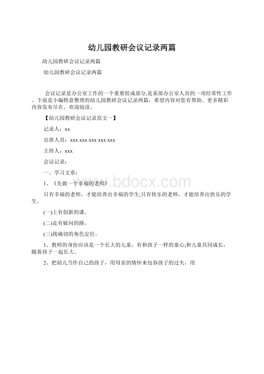 幼儿园教研会议记录两篇Word格式文档下载.docx