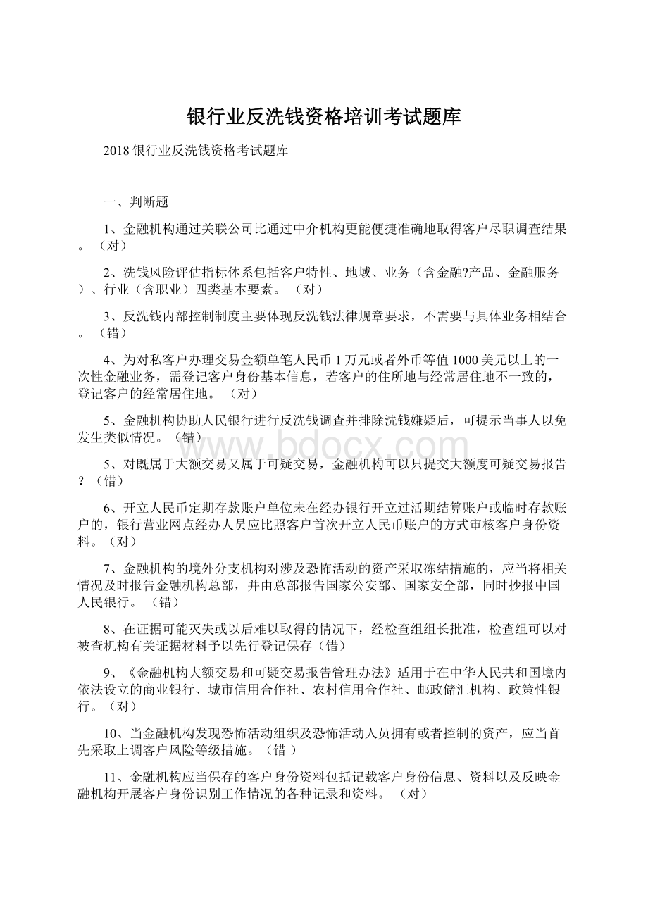 银行业反洗钱资格培训考试题库.docx